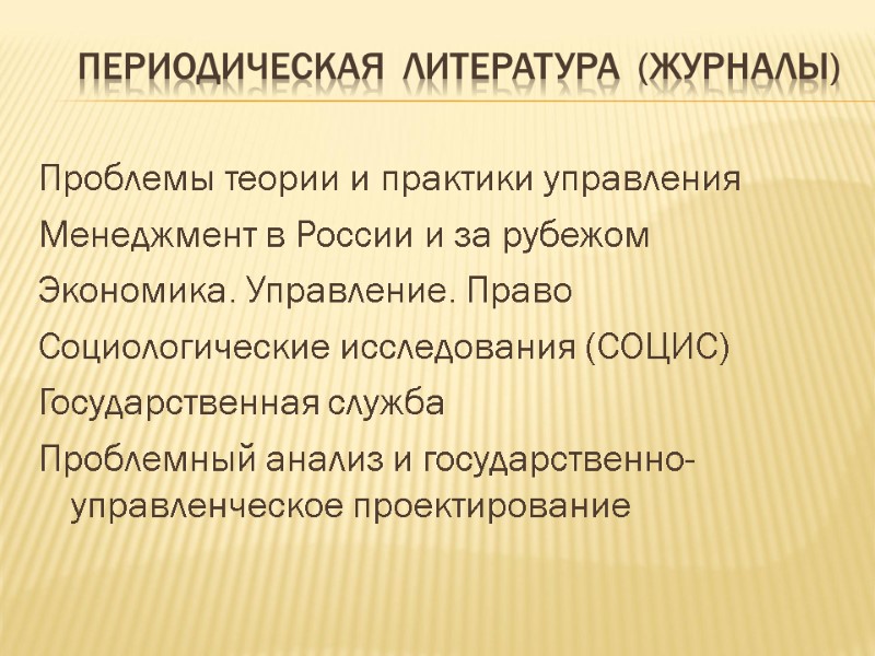 Периодическая  литература  (журналы) Проблемы теории и практики управления Менеджмент в России и